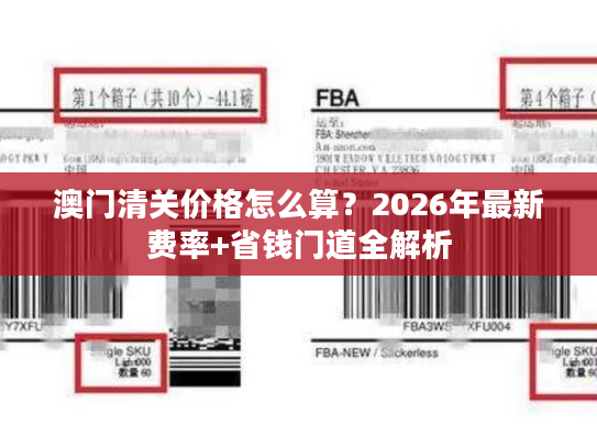 澳门清关价格怎么算？2026年最新费率+省钱门道全解析