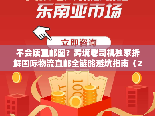 不会读直邮图？跨境老司机独家拆解国际物流直邮全链路避坑指南（2026最新）