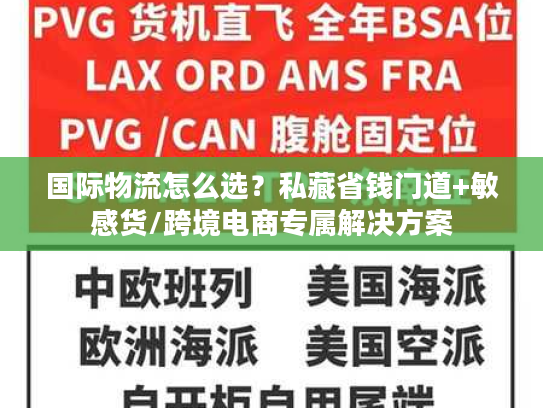 国际物流怎么选？私藏省钱门道+敏感货/跨境电商专属解决方案