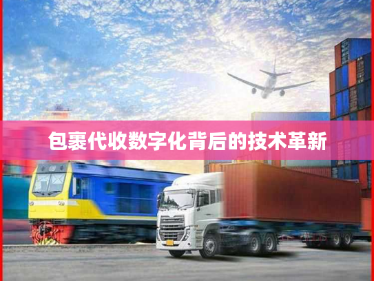 包裹代收数字化背后的技术革新