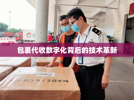 包裹代收数字化背后的技术革新
