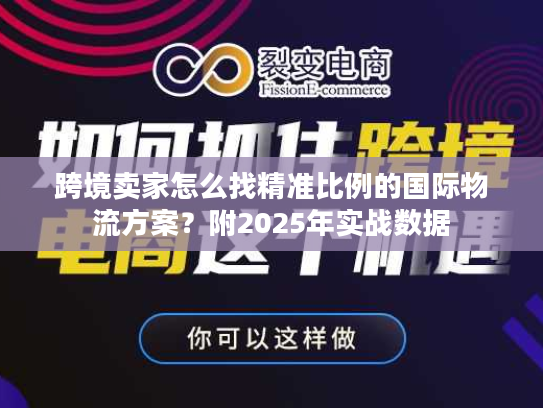 跨境卖家怎么找精准比例的国际物流方案？附2025年实战数据