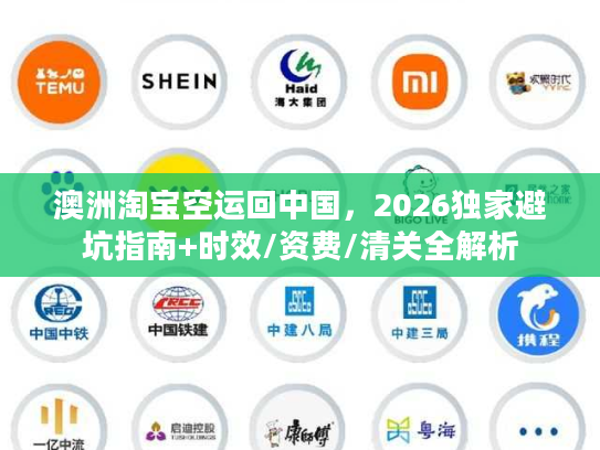澳洲淘宝空运回中国，2026独家避坑指南+时效/资费/清关全解析