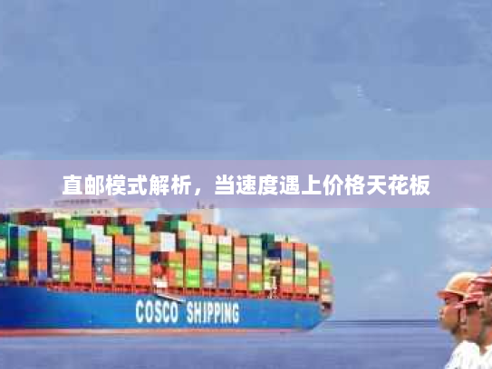 直邮模式解析，当速度遇上价格天花板