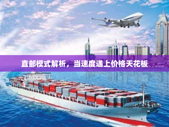 直邮模式解析，当速度遇上价格天花板