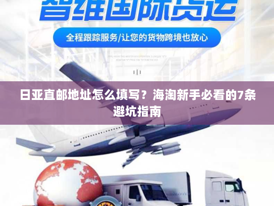 日亚直邮地址怎么填写？海淘新手必看的7条避坑指南