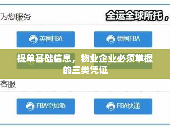 提单基础信息，物业企业必须掌握的三类凭证