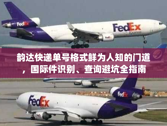 韵达快递单号格式鲜为人知的门道，国际件识别、查询避坑全指南