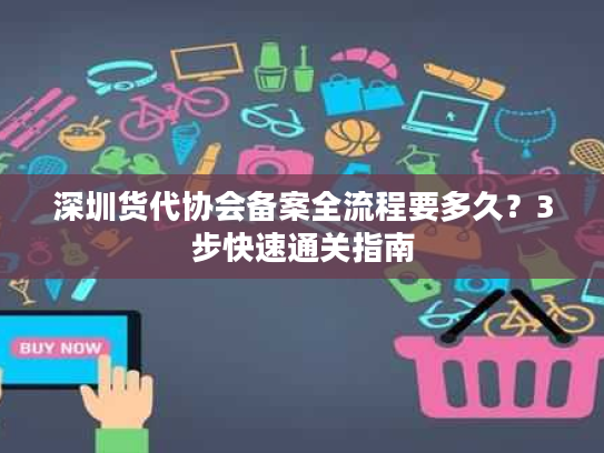 深圳货代协会备案全流程要多久？3步快速通关指南