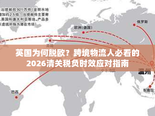 英国为何脱欧？跨境物流人必看的2026清关税负时效应对指南