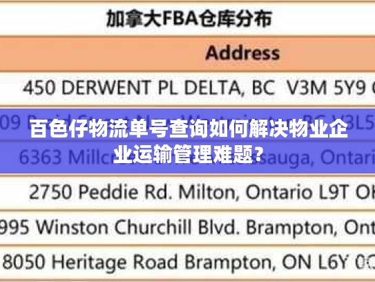 百色仔物流单号查询如何解决物业企业运输管理难题？