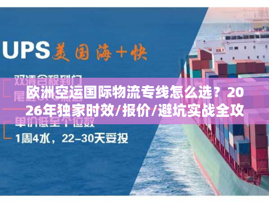 欧洲空运国际物流专线怎么选？2026年独家时效/报价/避坑实战全攻略