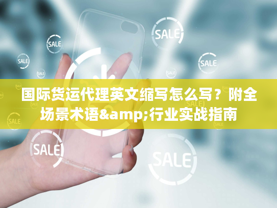 国际货运代理英文缩写怎么写？附全场景术语&行业实战指南