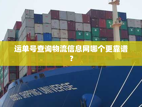 运单号查询物流信息网哪个更靠谱？