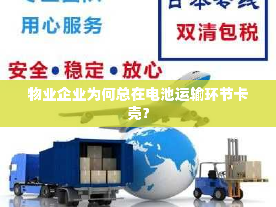 物业企业为何总在电池运输环节卡壳？