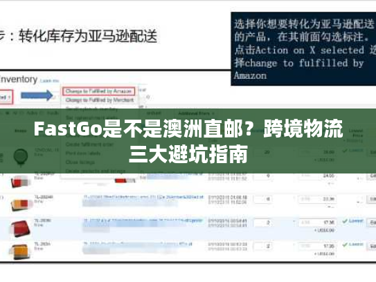 FastGo是不是澳洲直邮？跨境物流三大避坑指南