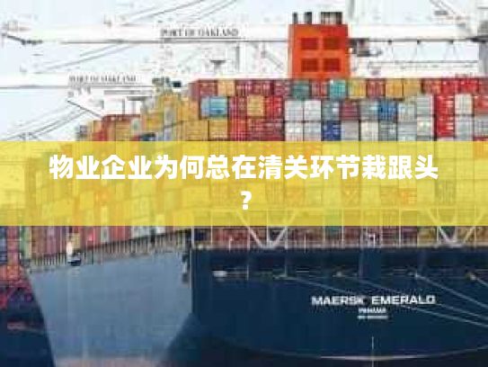 物业企业为何总在清关环节栽跟头？