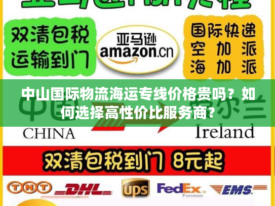 中山国际物流海运专线价格贵吗？如何选择高性价比服务商？