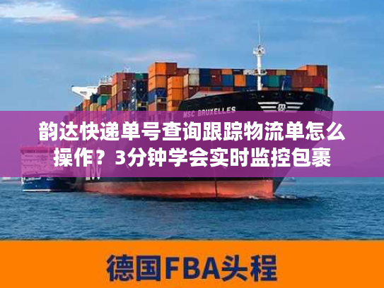 韵达快递单号查询跟踪物流单怎么操作？3分钟学会实时监控包裹