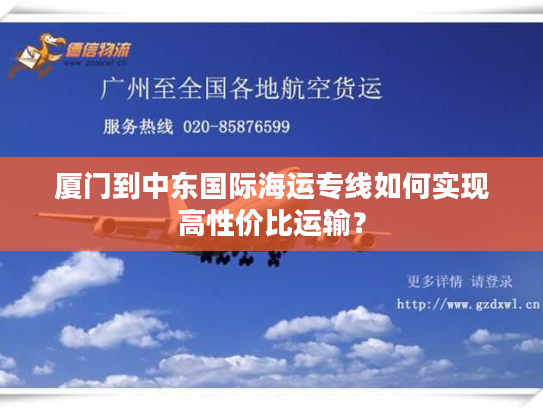 厦门到中东国际海运专线如何实现高性价比运输？