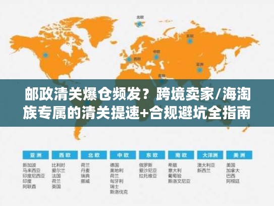 邮政清关爆仓频发？跨境卖家/海淘族专属的清关提速+合规避坑全指南