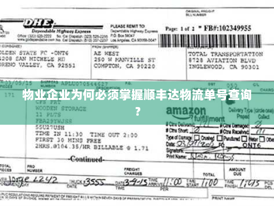 物业企业为何必须掌握顺丰达物流单号查询？