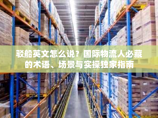 驳船英文怎么说？国际物流人必藏的术语、场景与实操独家指南