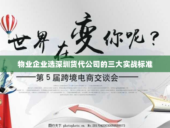 物业企业选深圳货代公司的三大实战标准