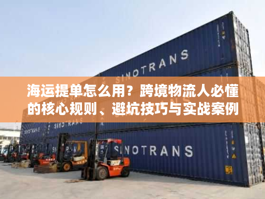 海运提单怎么用？跨境物流人必懂的核心规则、避坑技巧与实战案例