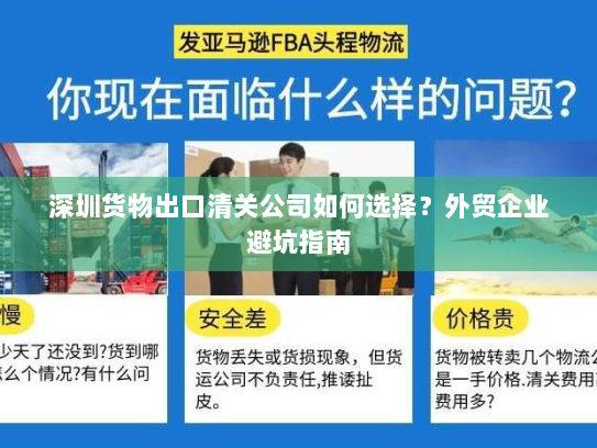 深圳货物出口清关公司如何选择?外贸企业避坑指南 深圳货物出口清关公司如何选择?外贸企业避坑指南