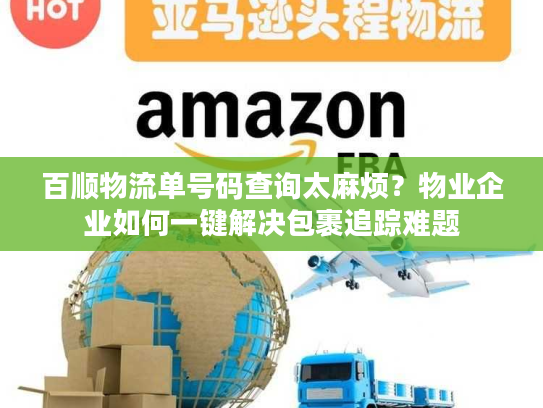 百顺物流单号码查询太麻烦？物业企业如何一键解决包裹追踪难题