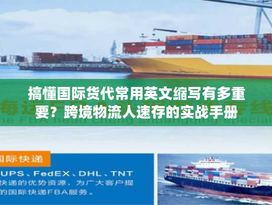 搞懂国际货代常用英文缩写有多重要？跨境物流人速存的实战手册