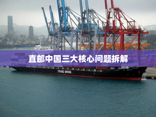 直邮中国三大核心问题拆解