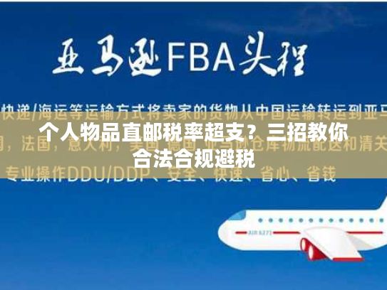 个人物品直邮税率超支？三招教你合法合规避税