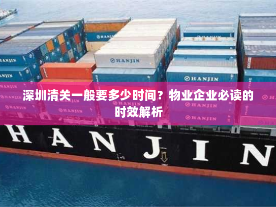 深圳清关一般要多少时间?物业企业必读的时效解析 深圳清关一般要多少时间?物业企业必读的时效解析