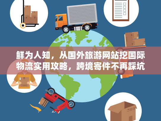 鲜为人知，从国外旅游网站挖国际物流实用攻略，跨境寄件不再踩坑