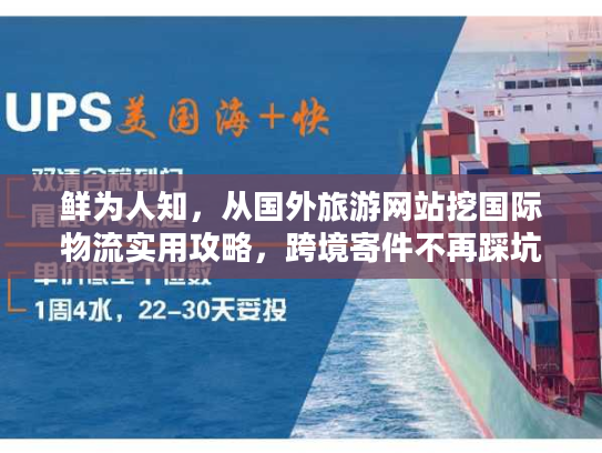 鲜为人知，从国外旅游网站挖国际物流实用攻略，跨境寄件不再踩坑