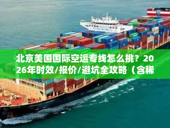 北京美国国际空运专线怎么挑？2026年时效/报价/避坑全攻略（含稀缺渠道）