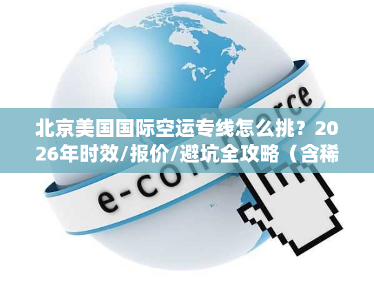 北京美国国际空运专线怎么挑？2026年时效/报价/避坑全攻略（含稀缺渠道）