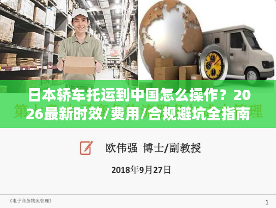 日本轿车托运到中国怎么操作？2026最新时效/费用/合规避坑全指南