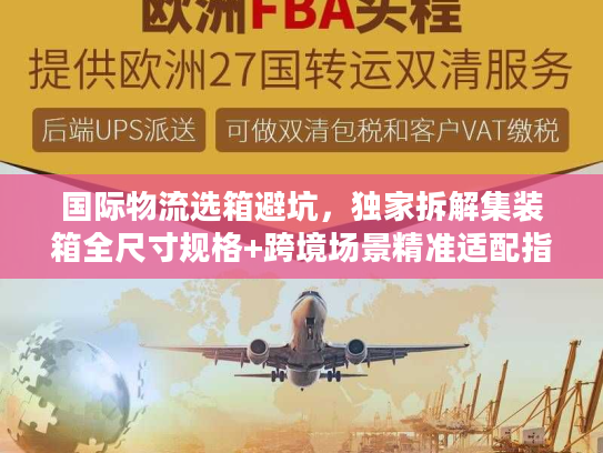 国际物流选箱避坑，独家拆解集装箱全尺寸规格+跨境场景精准适配指南