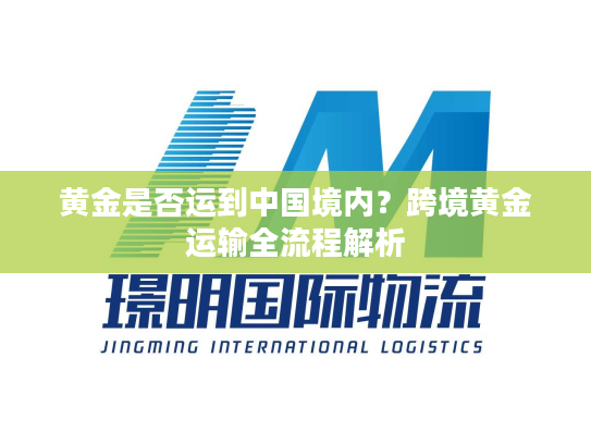 黄金是否运到中国境内？跨境黄金运输全流程解析