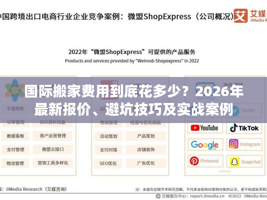 国际搬家费用到底花多少？2026年最新报价、避坑技巧及实战案例