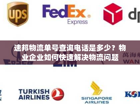 速邦物流单号查询电话是多少？物业企业如何快速解决物流问题