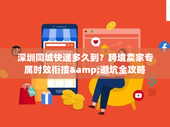 深圳同城快递多久到？跨境卖家专属时效衔接&避坑全攻略
