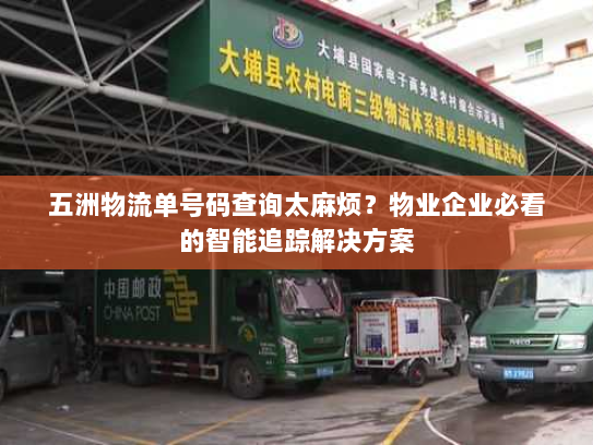 五洲物流单号码查询太麻烦?物业企业必看的智能追踪解决方案 五洲物流单号码查询太麻烦?物业企业必看的智能追踪解决方案