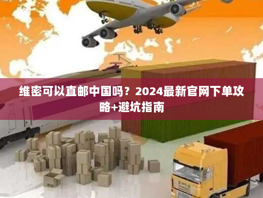 维密可以直邮中国吗?2024最新官网下单攻略+避坑指南 维密可以直邮中国吗?2024最新官网下单攻略+避坑指南