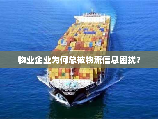 物业企业为何总被物流信息困扰？