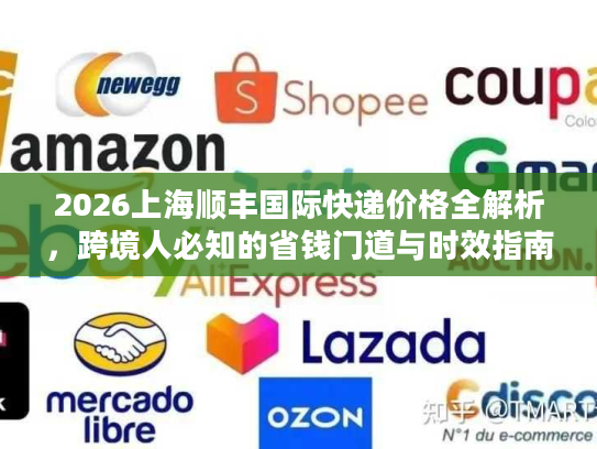 2026上海顺丰国际快递价格全解析，跨境人必知的省钱门道与时效指南