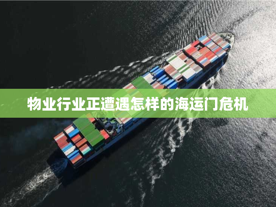 物业行业正遭遇怎样的海运门危机 物业行业正遭遇怎样的海运门危机
